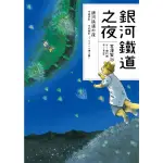 【MOMOBOOK】銀河鐵道之夜（宮澤賢治學會IHATOV大賞作品・經典文學漫畫）(電子書)