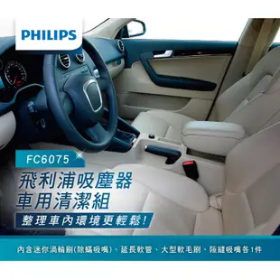 PHILIPS飛利浦 吸塵器車用清潔組 FC6075 僅配件無機身 適用吸塵器FC6404/FC6407/FC6168