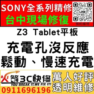 【台中SONY平板維修】Z3 Tablet平板/換充電孔/維修/慢速充電/麥克風/受潮/更換/火箭3C快修/西屯維修