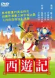 【停看聽音響唱片】【DVD】西遊記-日文發音