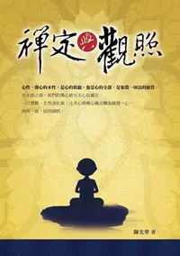 在飛比找樂天kobo電子書優惠-禪定與觀照 - Ebook