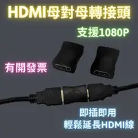 在飛比找蝦皮購物優惠-HDMI母對母延長頭 HDMI轉接延長接頭 母對母 轉接頭 