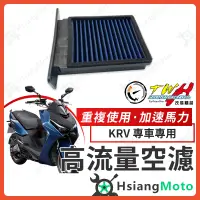 在飛比找蝦皮商城精選優惠-【現貨免運附發票】TWH KRV 空濾 KRV180 KRV