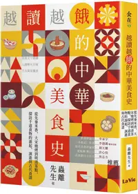 在飛比找PChome24h購物優惠-越讀越餓的中華美食史：從先秦米香、大宋燒烤到明清茶點，探訪千