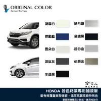 在飛比找蝦皮商城優惠-原色 HONDA 專用補漆筆 點漆筆 本田 CRV FIT 