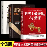 在飛比找露天拍賣優惠-1124熱賣世界上最神奇的24堂課大全集財富自由思維有錢人跟