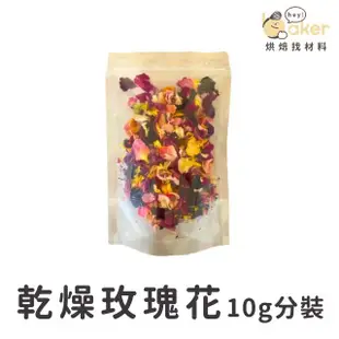 【現貨】曙光玫瑰－乾燥玫瑰花(10g/分裝) 阿里山下的玫瑰莊園 無毒無農藥 食用玫瑰花 食用玫瑰花瓣