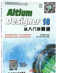 在飛比找露天拍賣優惠-軟體應用 Altium Designer 18從入門到精通 