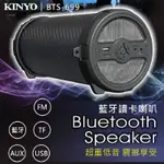 KINYO 耐嘉 BTS-699 藍牙讀卡喇叭 藍芽喇叭 藍牙喇叭 BLUETOOTH 無線 插卡式 重低音 音箱