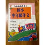 國小中年級作文/1998年發行/八成五新