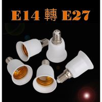 轉接頭   E14轉E27燈座 轉換燈頭 LED燈泡 LED照明 螺口轉換