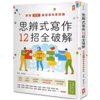 在飛比找蝦皮購物優惠-➤最低價 ➤思辨式寫作【新制學測國寫哪有那麼難 知性題&情意