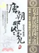 唐朝那些事兒 貳：太宗當政卷（簡體書）