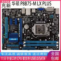 在飛比找Yahoo!奇摩拍賣優惠-【熱賣精選】Asus/華碩 P8B75-M LX PLUS 