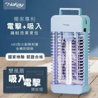 在飛比找momo購物網優惠-【Nakay】雙風扇吸入電擊捕蚊燈/滅蚊燈/電蚊燈 UVA紫