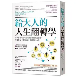 給大人的人生翻轉學：科學家教你如何用大腦喜歡的方式學習，開發潛力，轉換跑道，創造第二人生【金石堂】