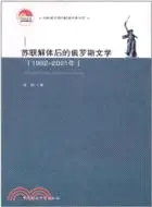 在飛比找三民網路書店優惠-蘇聯解體後的俄羅斯文學1992-2001年（簡體書）