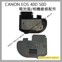 在飛比找蝦皮購物優惠-創心 昇 CANON EOS 40D 50D 電池蓋 電池倉