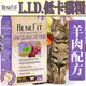 此商品48小時內快速出貨》BENEFIT斑尼菲》L.I.D.低卡貓糧羊肉配方-6kg(免運)