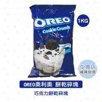 在飛比找蝦皮購物優惠-oreo餅乾碎塊 OREO 奧利奧餅乾碎塊 1公斤 oreo