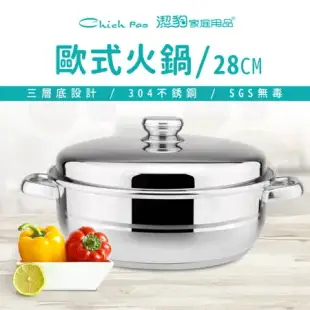 【Chieh Pao 潔豹】304不鏽鋼 歐式火鍋 28CM 5.5L (三層底湯鍋 火鍋 IH電磁爐可用)