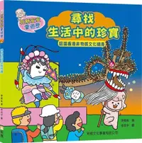 在飛比找誠品線上優惠-石獅安安愛遊歷 2: 尋找生活中的珍寶