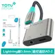 TOTU Lightning轉接頭轉接線音頻轉接器 3.5mm 充電聽歌線控通話 AD-2系列 拓途