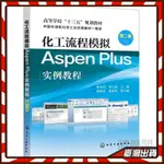 化工流程模擬ASPEN PLUS實例教程 熊杰明 第二版 本科研究生教材教程輔材