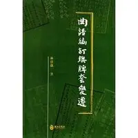 在飛比找金石堂優惠-曲譜編訂與牌套變遷