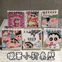 在飛比找蝦皮購物優惠-高雄有貨 2024年桌曆 新款蠟筆小新日曆 迷你桌曆 行事曆