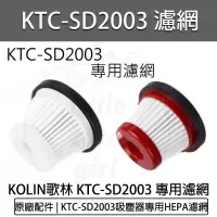 在飛比找露天拍賣優惠-KOLIN歌林小旋風無線吸塵器KTC-SD2003 原廠配件