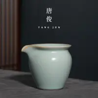 在飛比找ETMall東森購物網優惠-唐俊 汝窯公道杯茶海陶瓷開片分茶器功夫茶具高檔精品高端家用