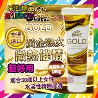 在飛比找蝦皮購物優惠-潤滑 澳洲Wet Stuff GOLD 貴族金 貴婦級熟女專