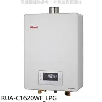 在飛比找蝦皮購物優惠-《再議價》林內【RUA-C1620WF_LPG】16公升強排