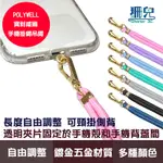 POLYWELL 寶利威爾 手機掛繩吊繩 鍍金高質感 多種顏色 自由搭配 可頸掛斜背防丟 手機掛繩 附透明夾片