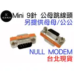 9PIN NULL MODEM 公母 公對母 跳線頭 交叉型 轉接頭 9P RS232 DB9 9MINI 跳線轉接頭