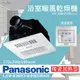 【Panasonic 國際牌】FV-30BUY3R/FV-30BUY3W浴室乾燥暖風機 有線遙控 (5.4折)