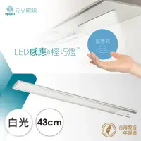 在飛比找momo購物網優惠-【云光照明】LED感應型輕巧燈 43cm(輕巧薄化 感應式開