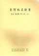 臺灣地名辭書（5）：高雄縣（2冊合售）