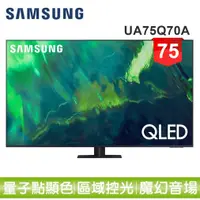 在飛比找蝦皮商城優惠-蝦幣十倍送【SAMSUNG 三星】75型QLED 4K 量子