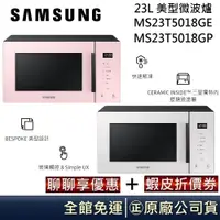 在飛比找蝦皮商城優惠-SAMSUNG 三星 23L 美型微波爐 MS23T5018