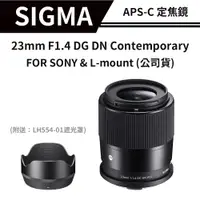 在飛比找蝦皮商城優惠-【送清潔組】 SIGMA 23mm F1.4 DG DN C