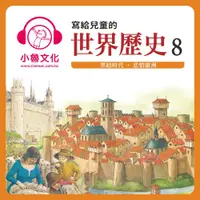 在飛比找PChome24h購物優惠-寫給兒童的世界歷史8