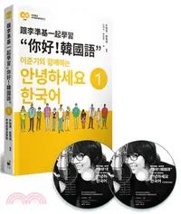 在飛比找三民網路書店優惠-跟李準基一起學習“你好！韓國語”01