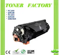 在飛比找PChome24h購物優惠-【TONER FACTORY】HP CF283A 相容碳粉匣