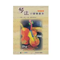 在飛比找蝦皮購物優惠-[升昇樂器] 琴法小提琴教本 第一冊/小提琴教材