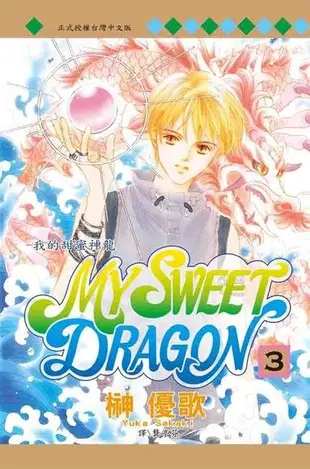 MY SWEET DRAGON ~ 我的甜蜜神龍 ~(3)（電子書）