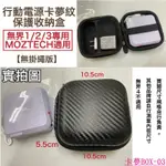 卡夢BOX-03 行動電源收納盒 REMAX 無界1、無界2、無界3 自帶線行動電源收納盒、收納包，適用 MOZTECH