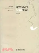 論魯迅的複調小說(增訂版)（簡體書）