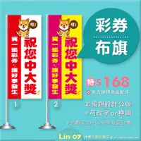 在飛比找蝦皮購物優惠-台灣彩券 關東旗🚩彩券布旗 公益彩券 樂透布旗 中頭獎 樂透